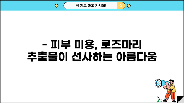 로즈마리 추출물의 놀라운 효능 & 주의해야 할 부작용 | 건강, 피부, 탈모, 식품, 주의사항