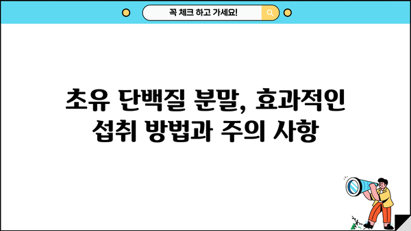 초유단백질 효능 분말 추천| 건강과 성장을 위한 최고의 선택 | 초유, 분말, 단백질, 건강, 성장, 추천, 효능, 베스트