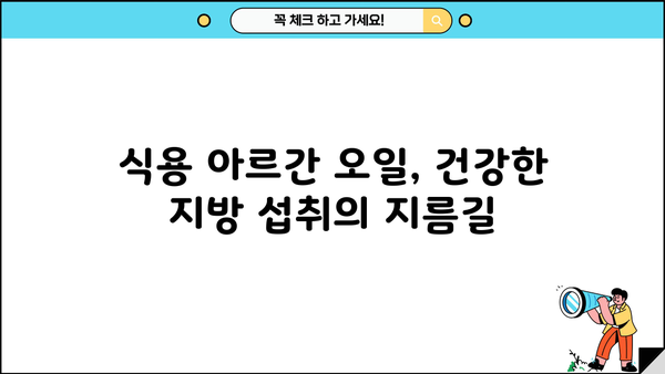 아르간 오일, 이제 효능 알고 드세요! | 식용, 건강, 피부, 모발, 효과