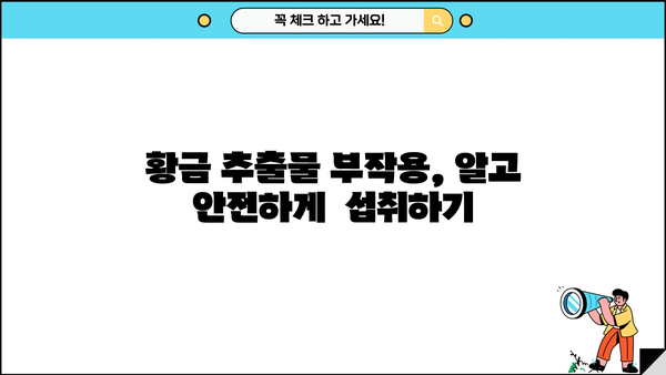 황금추출물 효능, 부작용, 추천 제품까지 완벽 정리 | 건강, 미용, 황금 추출물, 효능, 부작용, 추천