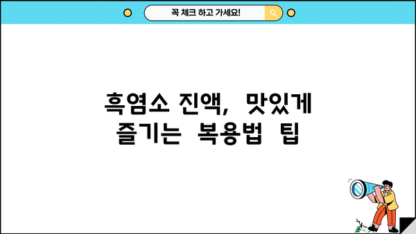 흑염소 진액 효능, 엑기스 복용법 & 먹는 법 완벽 가이드 | 건강, 면역력, 흑염소 효능, 엑기스 종류, 복용법 팁