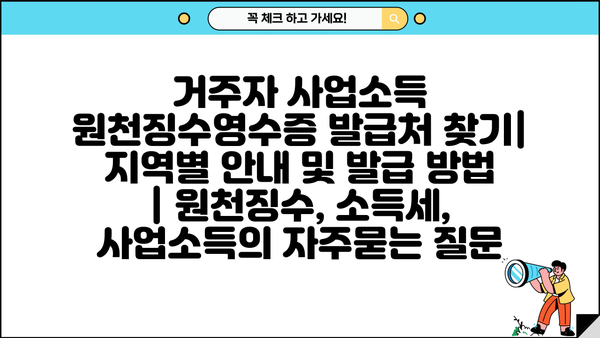 거주자 사업소득 원천징수영수증 발급처 찾기| 지역별 안내 및 발급 방법 | 원천징수, 소득세, 사업소득