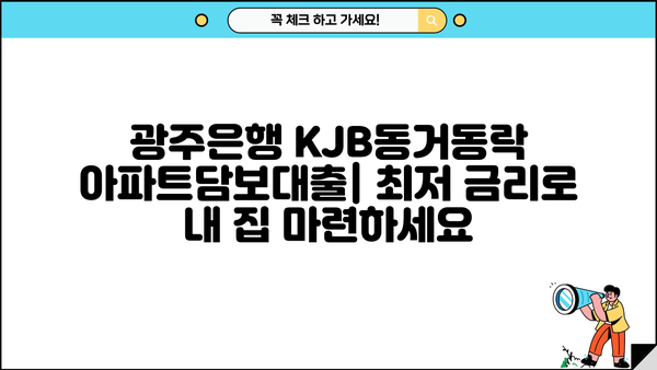 광주은행 KJB동거동락 아파트담보대출| 최저금리, 한도 증액, 상환 방법, 혜택 총정리 | 주택담보대출, 금리 비교, 대출 상담