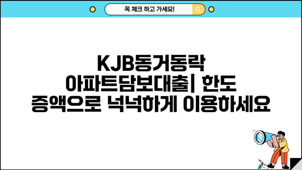 광주은행 KJB동거동락 아파트담보대출| 최저금리, 한도 증액, 상환 방법, 혜택 총정리 | 주택담보대출, 금리 비교, 대출 상담