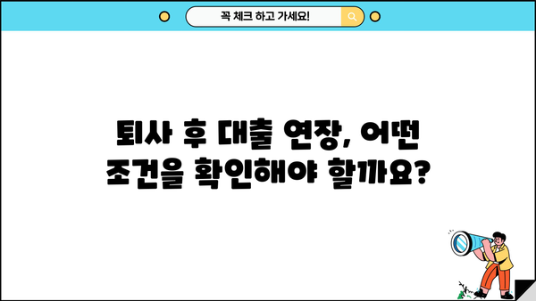 마이너스 통장 대출, 퇴사 후에도 연장 가능할까요? | 퇴사 후 대출 연장, 조건 및 주의사항