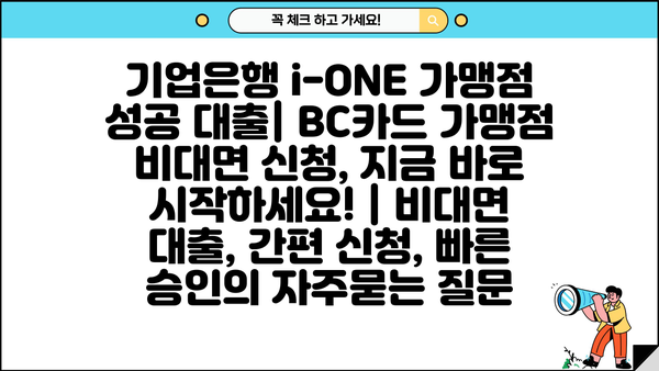 기업은행 i-ONE 가맹점 성공 대출| BC카드 가맹점 비대면 신청, 지금 바로 시작하세요! | 비대면 대출, 간편 신청, 빠른 승인