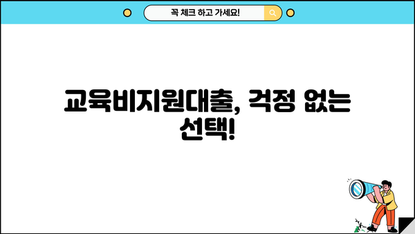 자녀 교육, 안정적인 자금 지원! 교육비지원대출 완벽 가이드 | 교육비 대출, 학자금 대출, 교육비 마련