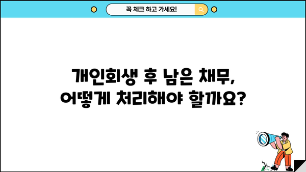 개인회생 종료 후, 궁금한 모든 것! 완벽 가이드 | 개인회생, 면책, 채무, 재산, 절차, 주의사항