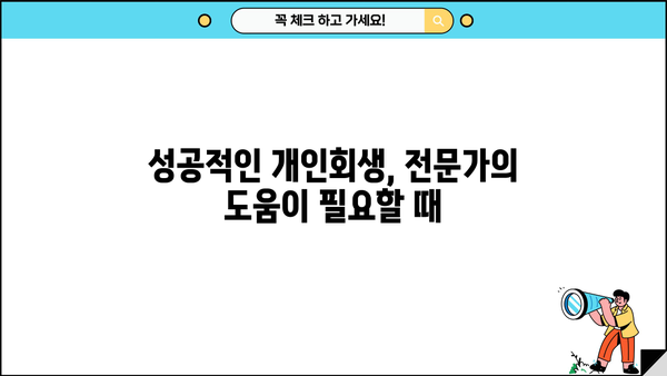 개인회생 수임료, 얼마나 알아야 할까요? | 개인회생 변호사 비용, 성공률 높이는 팁, 무료 상담