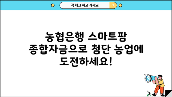 농협은행 스마트팜 종합자금| 스마트팜 운영 특별 대출 상품 자세히 알아보기 | 스마트팜, 농업, 대출, 금융