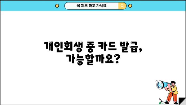 개인회생 중 카드 사용 가능할까요? | 개인회생, 카드 사용, 신용카드, 개인파산