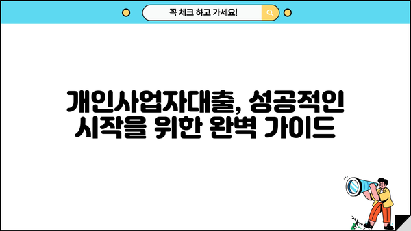 개인사업자대출 문의 후, 나에게 딱 맞는 최적 솔루션 찾았어요! | 개인사업자대출, 맞춤 솔루션, 성공 전략