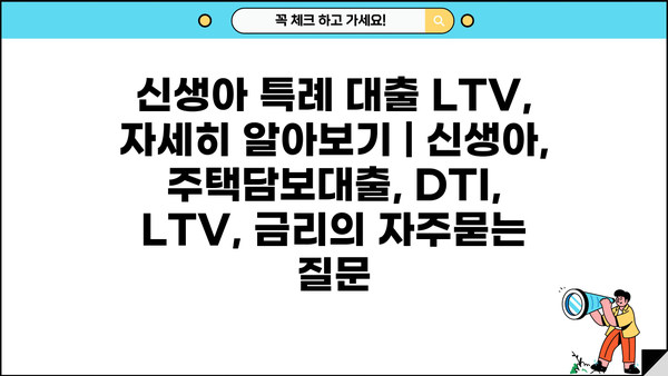 신생아 특례 대출 LTV, 자세히 알아보기 | 신생아, 주택담보대출, DTI, LTV, 금리