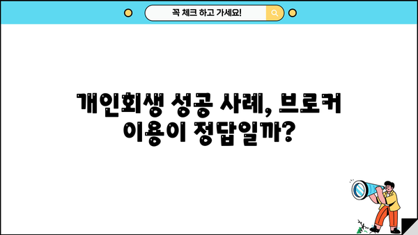 개인회생 브로커 이용,  위험한 선택? | 개인회생, 브로커, 법률, 주의사항, 성공사례