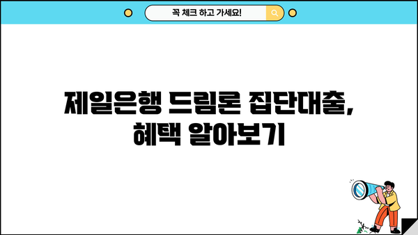제일은행 임직원 대출(드림론 집단대출) 상품 상세 안내| 금리 혜택 & 대출 조건 | 드림론, 집단대출, 제일은행, 직원 대출, 금리 우대