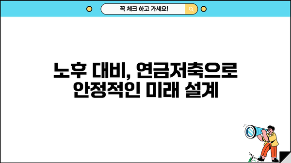 나에게 맞는 개인연금저축보험, 꼼꼼히 비교하고 선택하세요 | 개인연금, 연금저축, 노후준비, 보험비교
