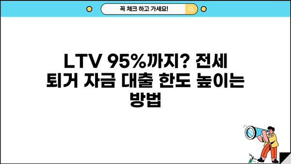 전세 퇴거 자금 대출, 이율 낮추고 DSR 없이 LTV 95%까지? 가능한 방법 알아보기 | 전세 대출, 퇴거 자금, LTV, DSR