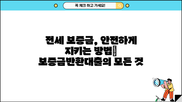전세집 마련, 보증금반환대출 필수 조건 확인하고 성공하기 | 전세대출, 주택임대차보호법, 전세자금대출