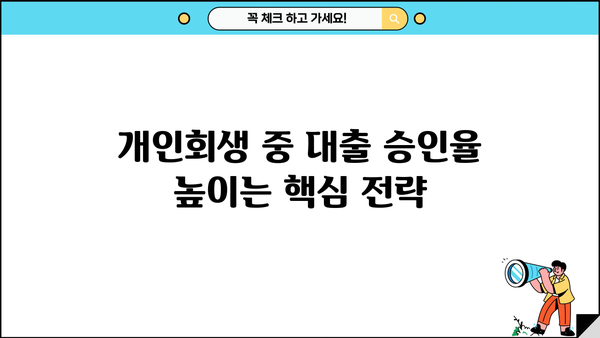 개인회생 중 대출, 성공적인 사례와 함께 알아보는 승인 가능성 높이는 방법 | 개인회생, 대출, 승인, 성공 사례, 팁