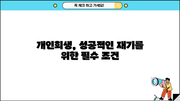 개인회생, 꼭 알아야 할 단점과 주의 사항 | 개인회생 신청 전 필독, 장단점 비교, 파산과의 차이