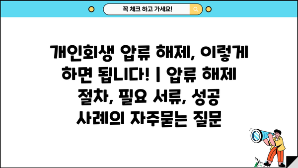 개인회생 압류 해제, 이렇게 하면 됩니다! | 압류 해제 절차, 필요 서류, 성공 사례