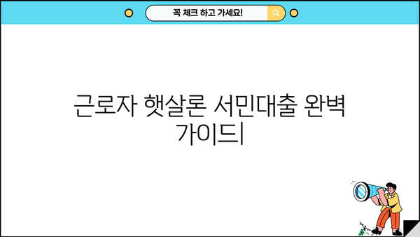 근로자 햇살론 서민대출 자격 & 조건 완벽 가이드 | 신청 자격, 금리, 한도, 필요 서류