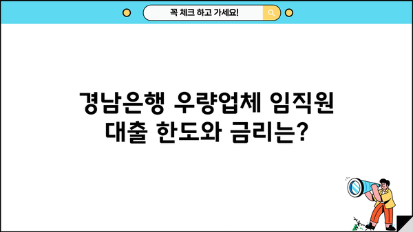 경남은행 우량업체 임직원 대출 완벽 가이드| 자격, 한도, 금리, 특별 혜택까지! | 경남은행, 우량업체, 임직원 대출, 금융 정보