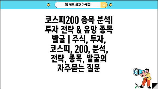 코스피200 종목 분석| 투자 전략 & 유망 종목 발굴 | 주식, 투자, 코스피, 200, 분석, 전략, 종목, 발굴