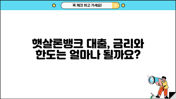 햇살론뱅크 대출, 나에게 맞는 조건 찾기 | 신청 자격, 금리, 한도 비교