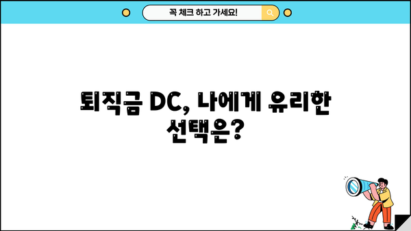 퇴직금 DC, 추가 지급 받을 수 있을까요? | 퇴직금, DC형 퇴직연금, 추가 지급, 퇴직금 계산, 퇴직금 규정