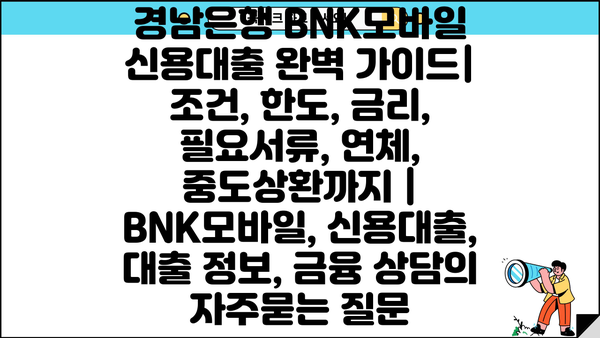 경남은행 BNK모바일 신용대출 완벽 가이드| 조건, 한도, 금리, 필요서류, 연체, 중도상환까지 | BNK모바일, 신용대출, 대출 정보, 금융 상담