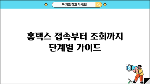 홈텍스 종합소득세 중간예납 조회| 간편하게 확인하는 방법 | 홈택스, 세금, 중간예납, 조회