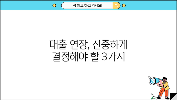 대출 연장, 신용등급에 미치는 영향| 연장 시 주의사항 및 대비 전략 | 신용 관리, 금융 정보, 대출 상환
