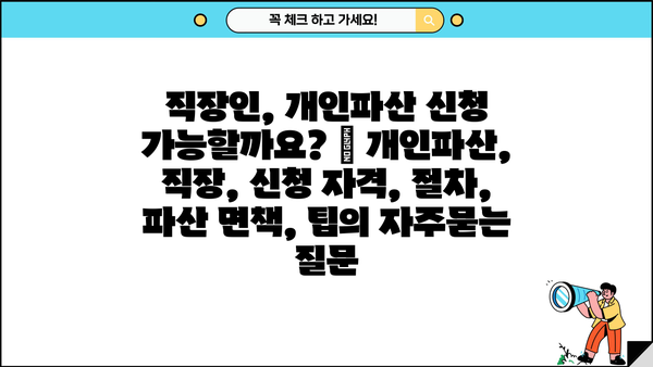 직장인, 개인파산 신청 가능할까요? | 개인파산, 직장, 신청 자격, 절차, 파산 면책, 팁