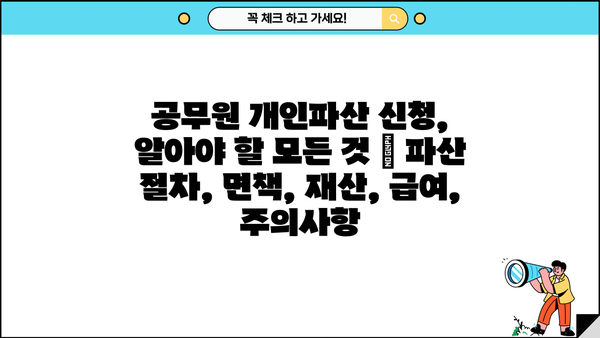 공무원 개인파산 신청, 알아야 할 모든 것 | 파산 절차, 면책, 재산, 급여, 주의사항