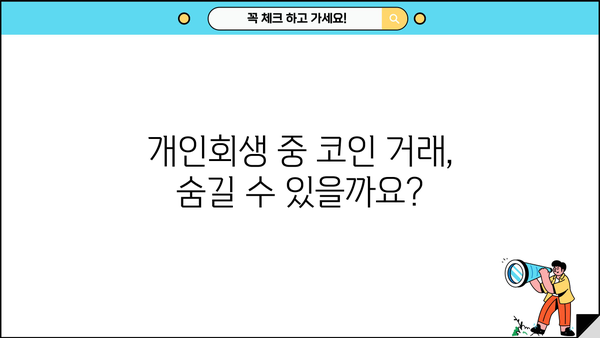 개인회생 중 코인 거래 내역, 어떻게 관리해야 할까요? | 개인회생, 코인, 재산, 관리, 팁