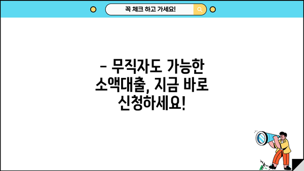 KB국민은행 무직자 소액대출, 비대면으로 1금융 이용 가능! | 간편 신청, 빠른 승인