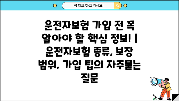 운전자보험 가입 전 꼭 알아야 할 핵심 정보! | 운전자보험 종류, 보장 범위, 가입 팁