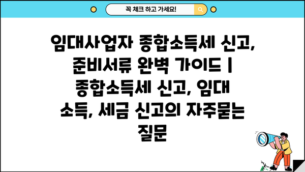 임대사업자 종합소득세 신고, 준비서류 완벽 가이드 | 종합소득세 신고, 임대 소득, 세금 신고