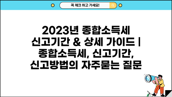 2023년 종합소득세 신고기간 & 상세 가이드 | 종합소득세, 신고기간, 신고방법