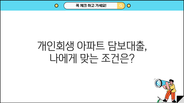 개인회생자 후순위 아파트 담보대출 한도, 금리, DSR 규제 완벽 정리 | 집 보증금 포함 가능 여부까지!