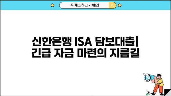 신한은행 ISA 담보대출| 긴급 자금 마련, 안전하고 빠르게! | 혜택, 조건, 신청 방법 총정리