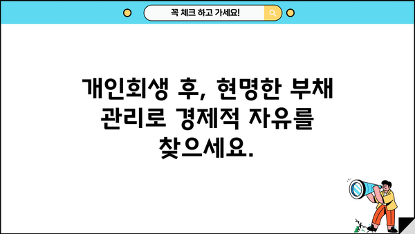 개인회생 이후, 새출발을 위한 완벽 가이드 | 신용회복, 재무설계, 부채관리, 성공적인 삶