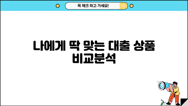 대출세상 디시에서 찾는 꿀팁| 나에게 맞는 대출 상품 비교분석 | 대출, 금리, 신용대출, 주택담보대출, 비교사이트