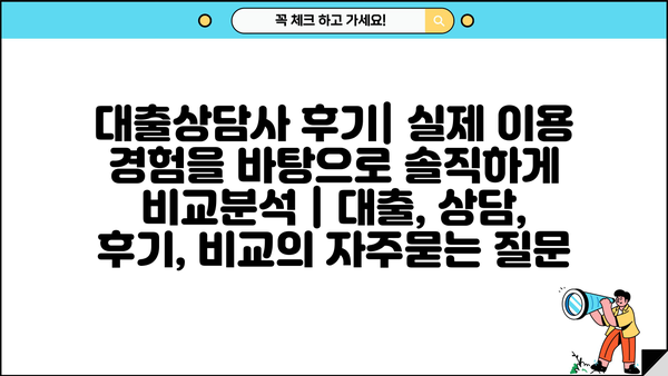 대출상담사 후기| 실제 이용 경험을 바탕으로 솔직하게 비교분석 | 대출, 상담, 후기, 비교