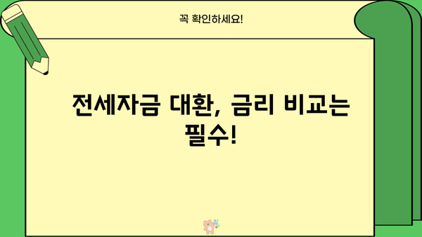 전세자금 대환, 이제 가능해졌다! 차주 부담 줄이는 방법 | 전세자금 대출, 대환 대출, 금리 비교, 부담 경감