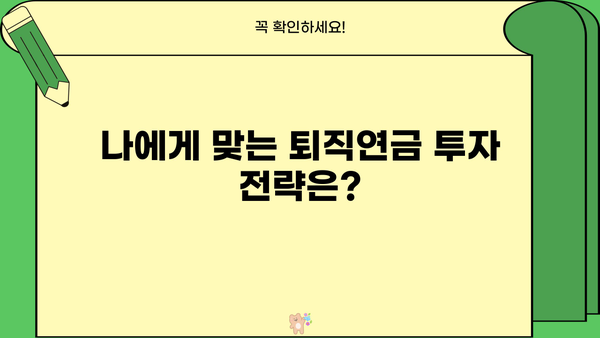 나의 미래를 위한 퇴직연금 계획, 지금부터 시작하세요! | 퇴직연금, 노후준비, 투자전략, 재테크