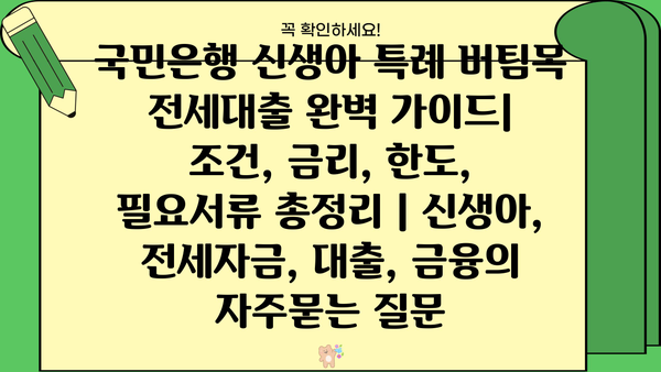 국민은행 신생아 특례 버팀목 전세대출 완벽 가이드| 조건, 금리, 한도, 필요서류 총정리 | 신생아, 전세자금, 대출, 금융