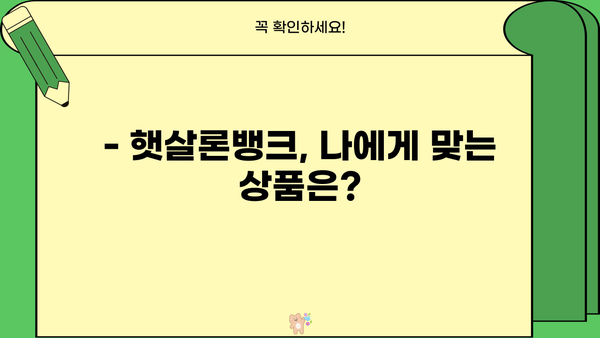 햇살론뱅크, 조건과 신청 방법 완벽 정리 | 서민금융, 저금리 대출, 신용대출