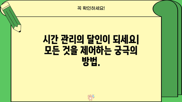 모든 것을 하나의 장소에서 관리하세요 |  효율적인 시간 관리를 위한 궁극의 솔루션